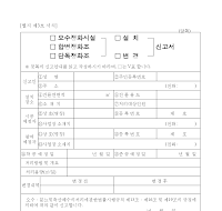 오수정화시설설치신고서 오수정화시설설치신고서
